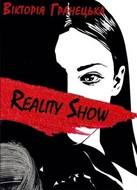 Reality Show/Magic Show, фото - 1