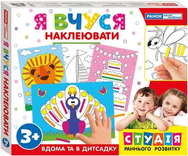 Я вчуся. Наклеювати