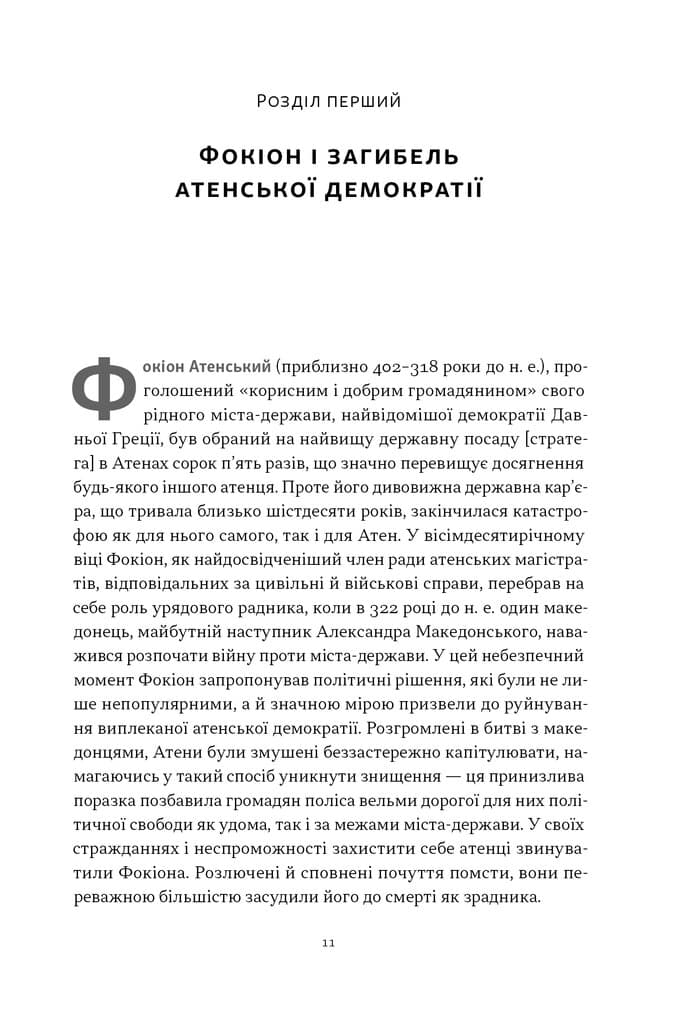 Фокіон. Доброчесний громадянин у розколотому суспільстві, фото - 3