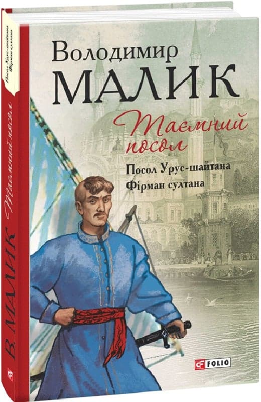 Таємний посол. Посол Урус-шайтана. Фірман султана. Книга 1 + Книга 2 (Барви), фото - 1
