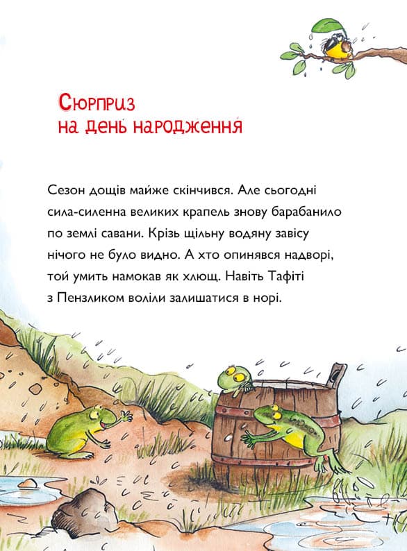 Тафіті і зниклий іменинник. Книга 10, фото - 2