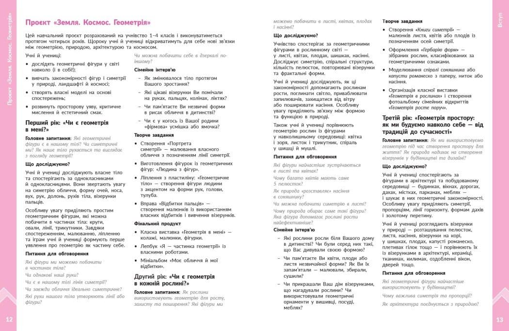 НУШ STEM-Старт. 1-4 клас. Наука про Землю і космос. Земля. Космос. Геометрія. Методичний посібник до проєкту, фото - 3