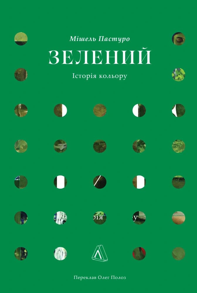 Зелений. Історія кольору, фото - 1