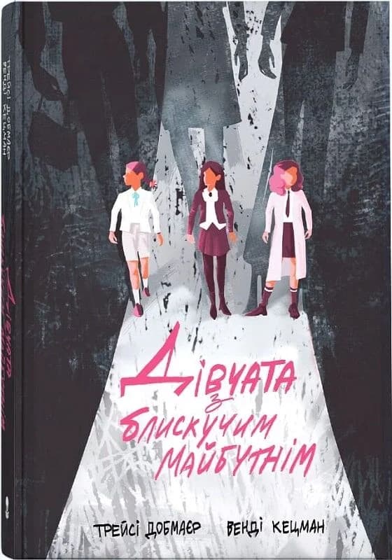 Дівчата з блискучим майбутнім, фото - 1