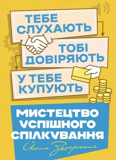 Мистецтво успішного спілкування – тебе слухають, тобі довіряють, у  тебе купують