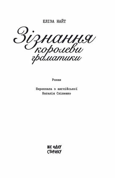 Зізнання королеви граматики, фото - 2