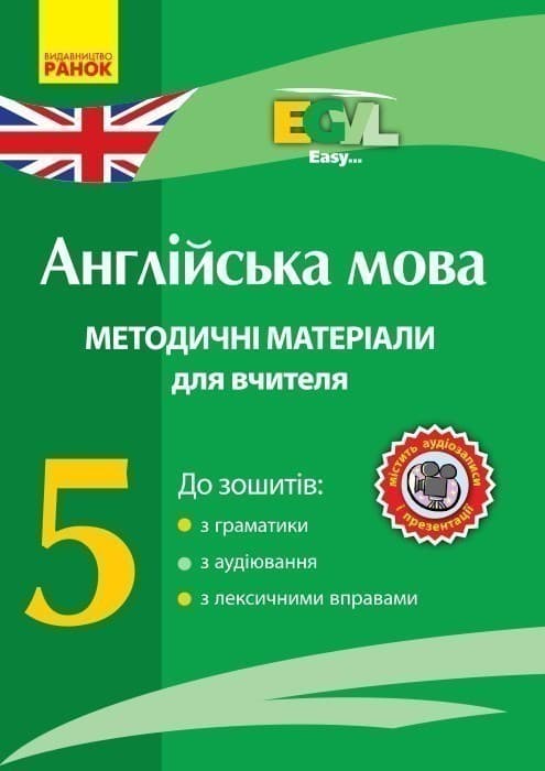 Англійська мова Методичні матеріали для вчителя CD 5 клас, фото - 1