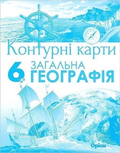 Географія. 6 клас. Контурні карти