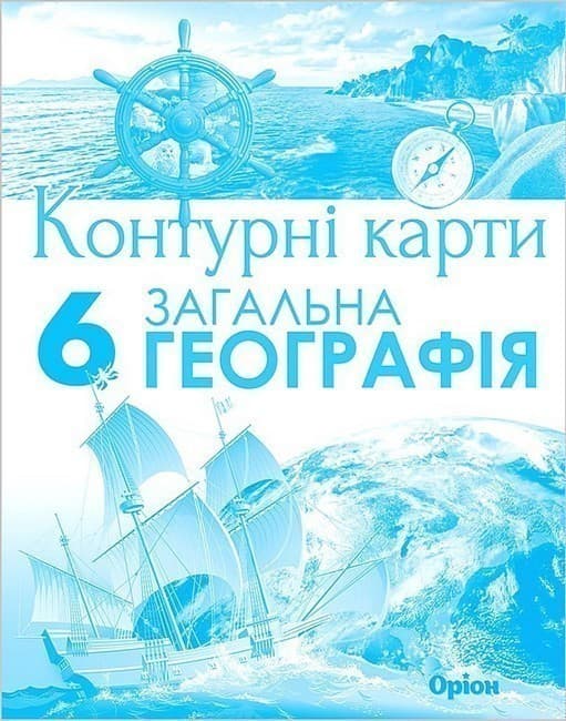 Географія. 6 клас. Контурні карти, фото - 1