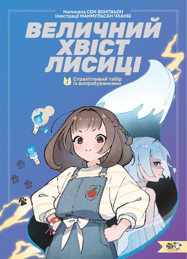 Величний хвіст лисиці. Книга 1. Cтрахітливий табір із випробуваннями