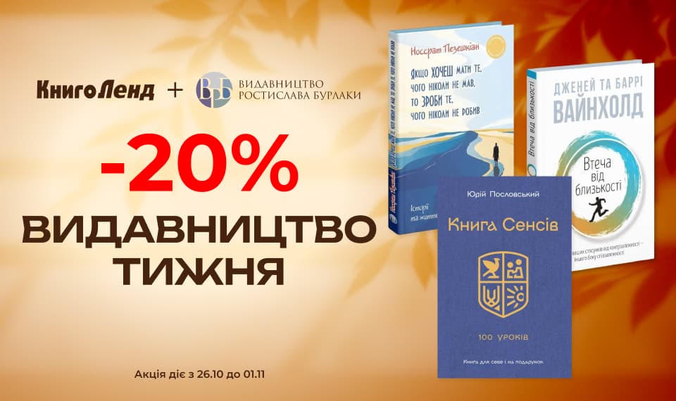 Видавництво тижня – Видавництво Ростислава Бурлаки! -20% на всі книжки цього видавництва!