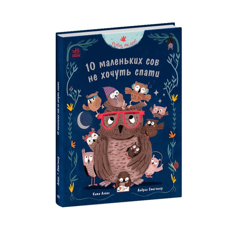 Роби, як ми! 10 маленьких сов не хочуть спати, фото - 3