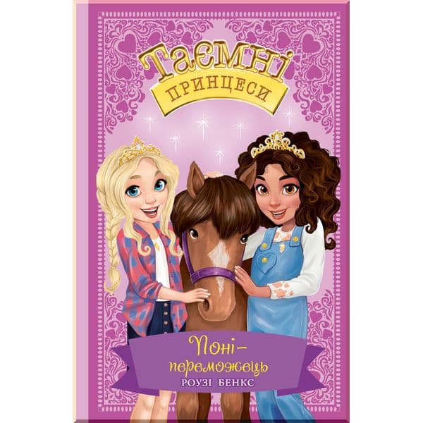 Поні-переможець. Казкова повість. (кн. 6) (мінімальний брак), фото - 1