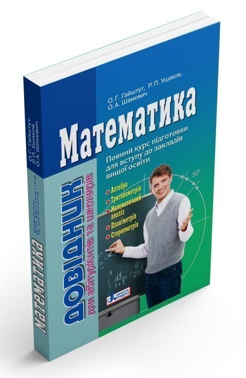 Довідник. МАТЕМАТИКА (2-ге вид.) для абітурієнтів та школярів, фото - 1