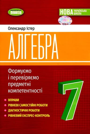 НУШ Алгебра. 7клас. Вправи, самостійні роботи, тематичні контрольні роботи, експрес-контроль
