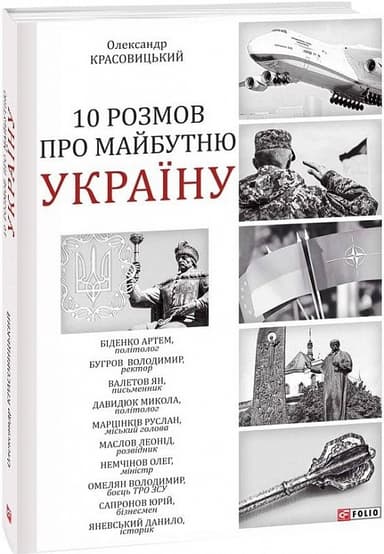 10 розмов про майбутню Україну