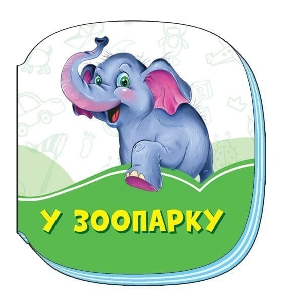 У зоопарку, фото - 1