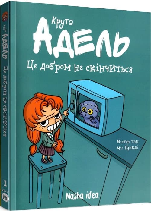Крута Адель Том 1 “Це добром не скінчиться”, фото - 1