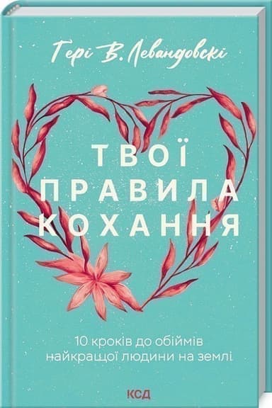 Твої правила кохання. 10 кроків до обіймів найкращої людини на землі