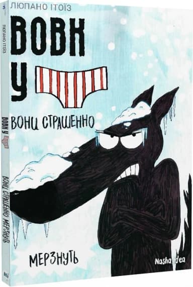 Вовк в трусах. Том 3