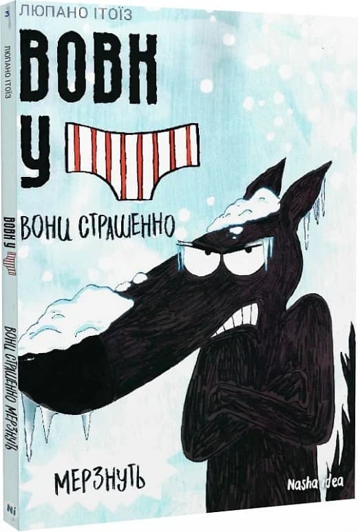 Вовк в трусах. Том 3, фото - 1