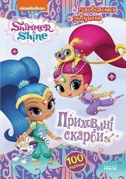 Шиммер і Шайн. Активіті з наліпками. Приховані скарби, фото - 1