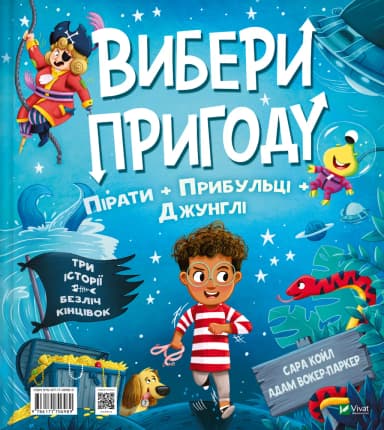 Вибери пригоду: Пірати + Прибульці + Джунглі / Динозаври + Єдинороги + Роботи