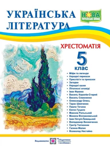НУШ Українська література 5 клас. Хрестоматія. Витвицька С.