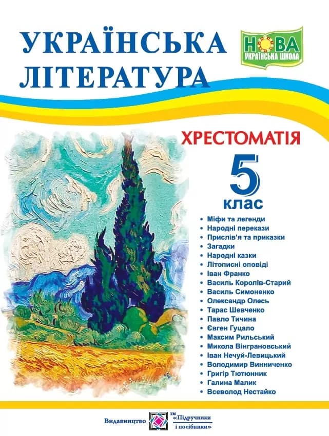 НУШ Українська література 5 клас. Хрестоматія. Витвицька С., фото - 1