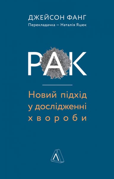 Рак. Новий підхід у дослідженні хвороби