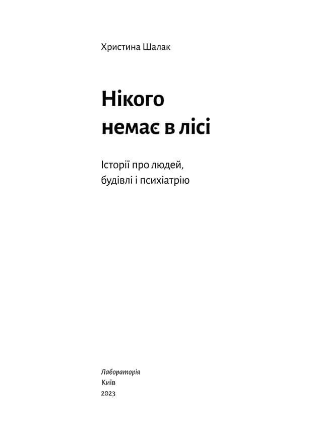 Нікого немає в лісі. Історії про людей, будівлі і психіатрію, фото - 2