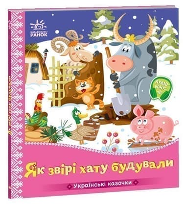 Українські казочки. Як звірі хату будували