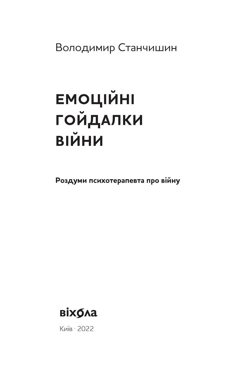 Емоційні гойдалки війни. Роздуми психотерапевта про війну, фото - 3
