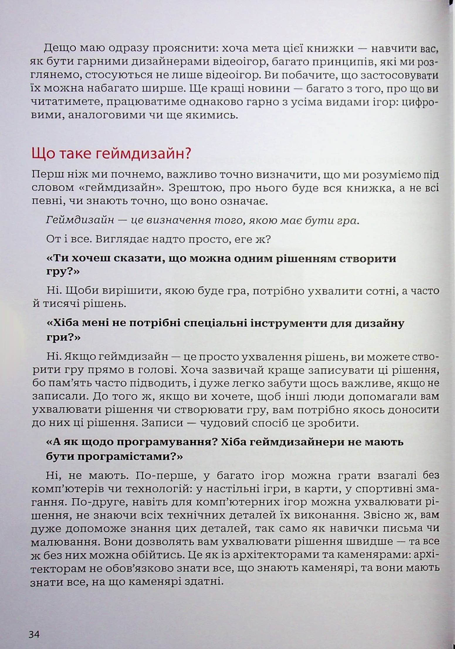Мистецтво геймдизайну: Книга Лінз, фото - 3