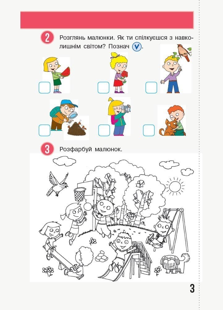 Я досліджую світ. 1 клас. Робочий зошит у 2 частинах. Частина 1.1 (Бібік-Бондарчук), фото - 3