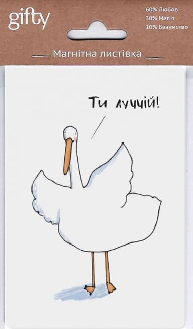 Магнітна листівка Ти луччій