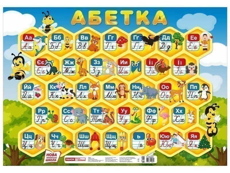 Плакат.Абетка.Соти, фото - 1