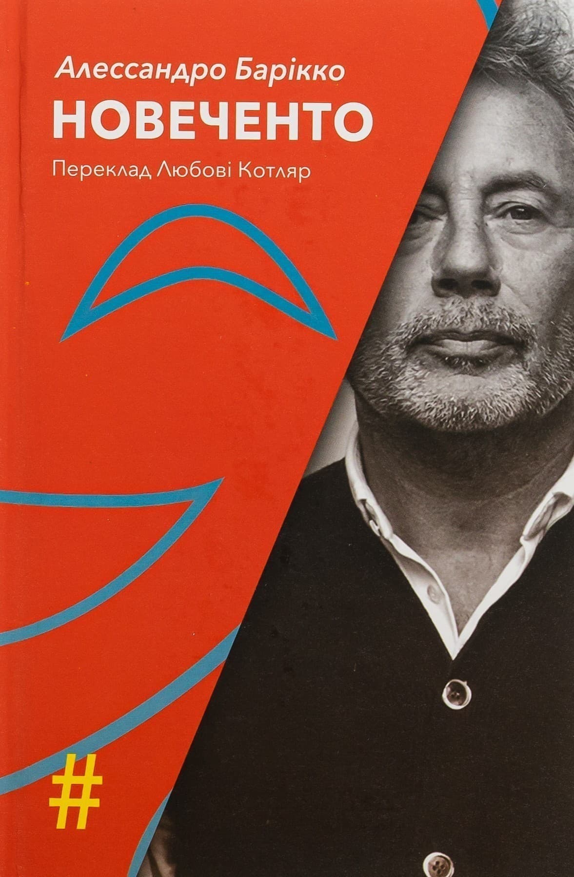 Новеченто. Монолог, фото - 1