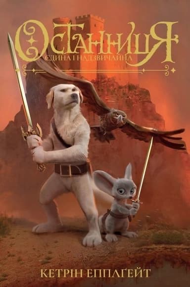 Останниця. Єдина і надзвичайна. Кн. 3