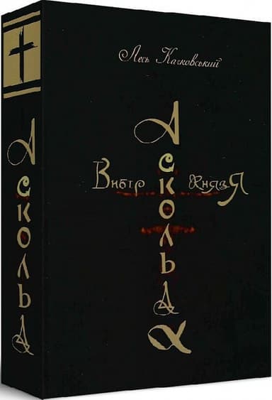 Вибір князя Аскольда