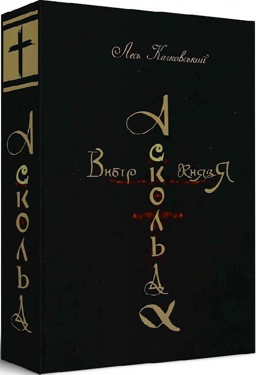 Вибір князя Аскольда, фото - 1