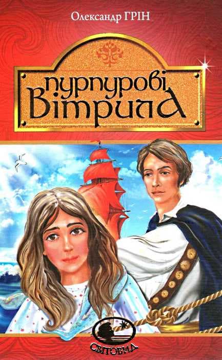 Пурпурові вітрила, фото - 1