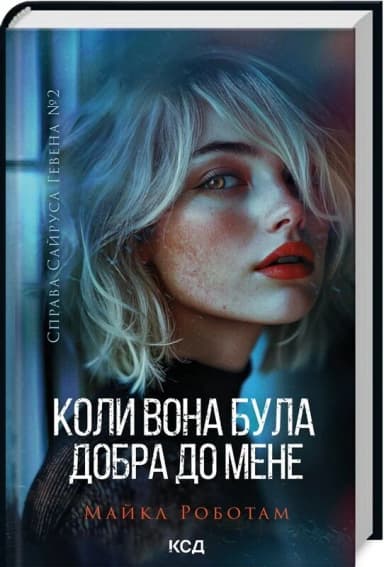 Справа Сайруса Гевена. Книга 2. Коли вона була добра до мене