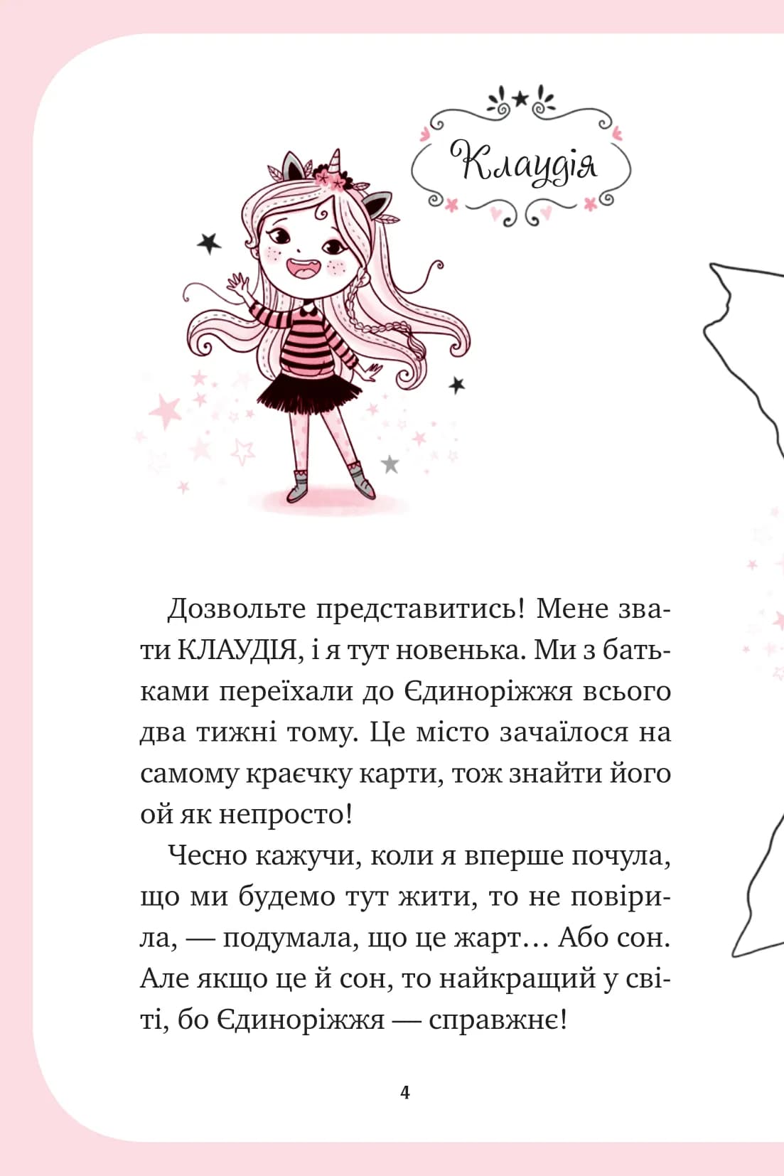 Єдиноріжжя. Книга 1. Мистецтво польотів, фото - 3