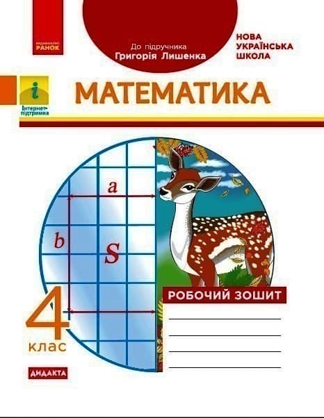 НУШ Математика 4 клас Робочий зошит до підручника Лишенка, фото - 1