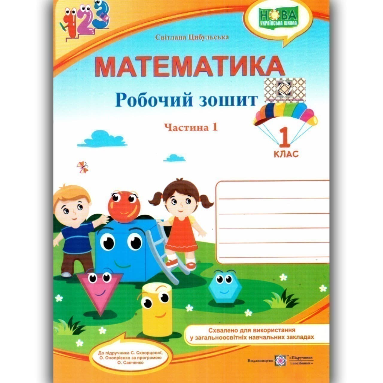 Математика. Робочий зошит. 1 клас. У 2 ч. Ч. 2 (до підручн. С. Скворцової), фото - 1