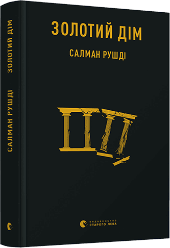 Золотий дім, фото - 1