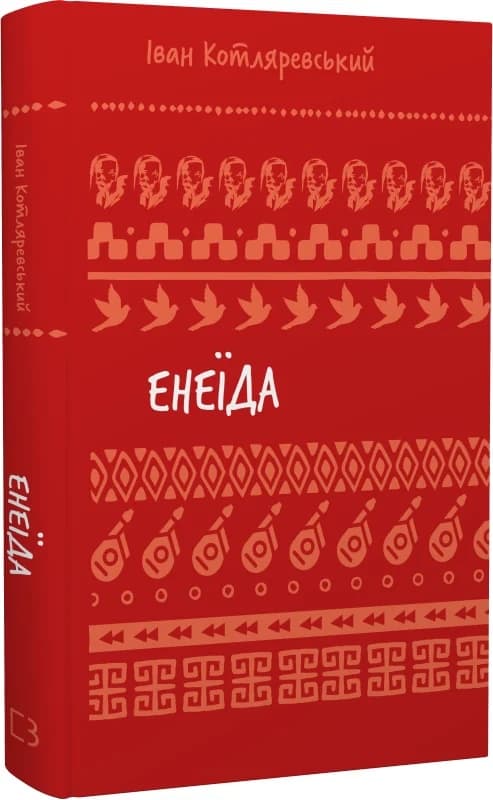 Енеїда (Шкільна бібліотека Book Chef), фото - 1