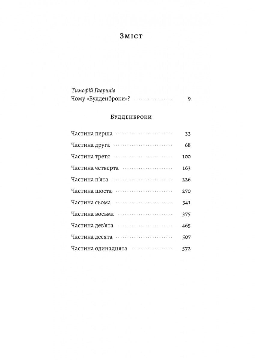 Будденброки. Занепад однієї родини, фото - 2