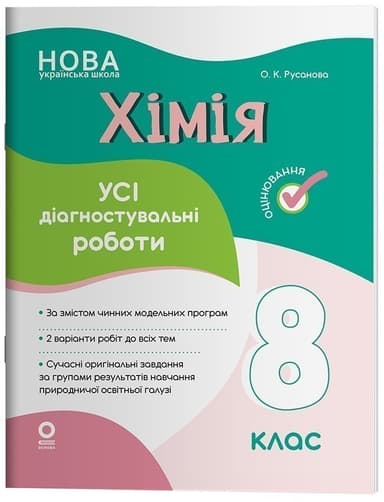 Хімія. Усі діагностувальні роботи. 8 клас